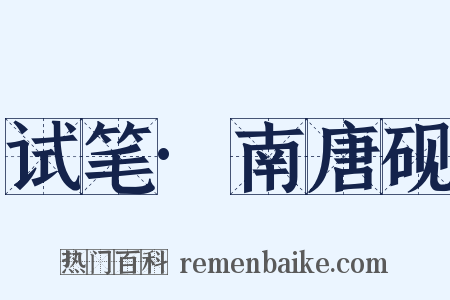 试笔·南唐砚是什么意思的图片
